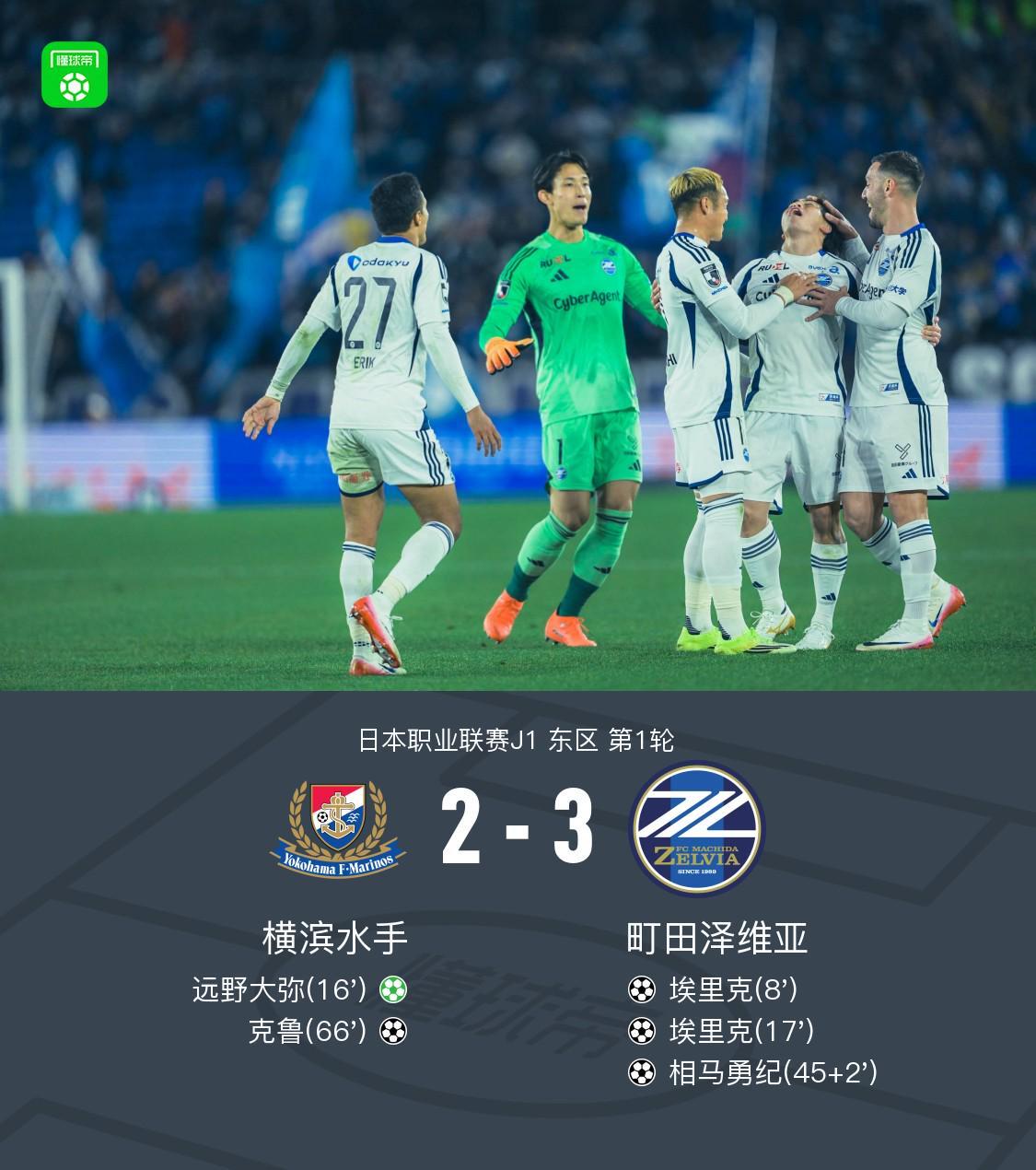 星空体育首页-町田泽维亚客场3-2横滨水手,埃里克双响,相马勇纪任意球破门